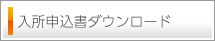 入居申込書ダウンロード