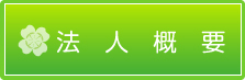 法人概要