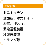 ケアハウスの主な設備