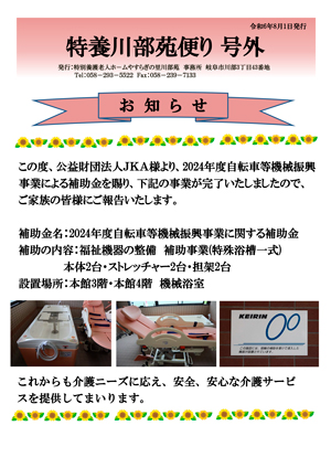 特養川部苑だより 号外