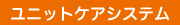 ユニットケアシステム