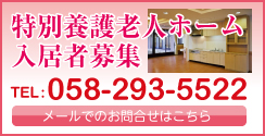 特別養護老人ホーム入居者募集