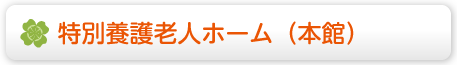 特別養護老人ホーム（本館）