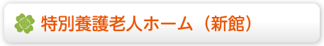 特別養護老人ホーム（新館）