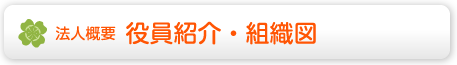 法人概要 役員紹介・組織図