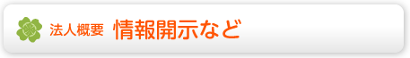 法人概要 情報開示など